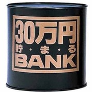 30万円貯まる ブリキBANK ブラック [貯金箱]