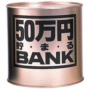 50万円ブリキバンク 金 [貯金箱]