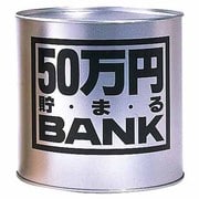 50万円ブリキバンク 銀 [貯金箱]