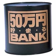 50万円ブリキバンク 黒 [貯金箱]