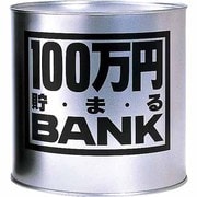 100万円貯まるバンク 銀 [貯金箱]