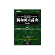 EPWING版 CD-ROM 研究社新和英大辞典 第5版 [Windowsソフト]