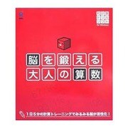 脳を鍛える 大人の算数 [Windowsソフト]