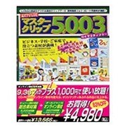 マスタークリップ5003＋オンライン [Windows＆Macソフト]