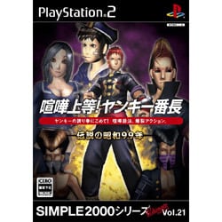 喧嘩上等！ヤンキー番長 （SIMPLE2000シリーズ アルティメット Vol.21） [PS2ソフト]