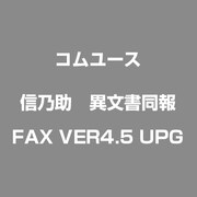 信乃助　異文書同報　FAX VER4.5 UPG