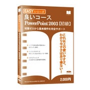 Easyシリーズ PowerPoint2003 スリムパッケージ版 Win
