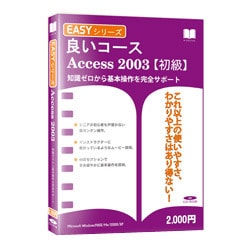 Easyシリーズ Access2003 スリムパッケージ版 Win