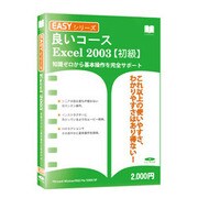 Easyシリーズ Excel2003 スリムパッケージ版 Win
