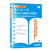 Easyシリーズ Word2003 スリムパッケージ版 Win