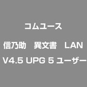 信乃助　異文書　LAN V4.5 UPG 5ユーザー