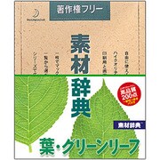 素材辞典 Vol.148 葉・グリーンリーフ編 Win＆Mac