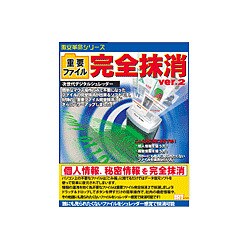重要ファイル完全抹消VER2 [重要ファイル完全抹消 ver.2 ［Windowsソフト］]
