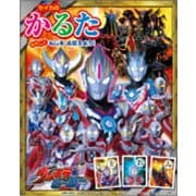 ウルトラヒーロー セイカのかるた