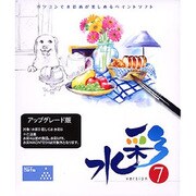 水彩7 アップグレード版 Win