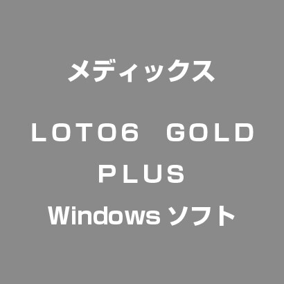 LOTO6　GOLD　PLUS [Windows]
