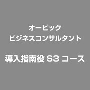 導入指南役S3コース
