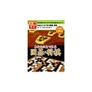 あなたにもできる囲碁 将棋 [Windowsソフト]