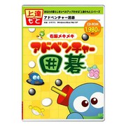 アドベンチャー囲碁 CA-02 [Windowsソフト]