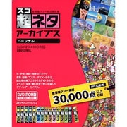 スゴネタアーカイブス パーソナル DVD-ROM版 Win&Mac