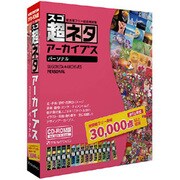 スゴネタアーカイブス パーソナル CD-ROM版 Win&Mac