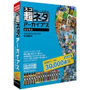 スゴネタアーカイブス ビジネス CD-ROM版 [Windows/Mac]