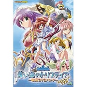 蒼い海のトリスティア限定DVDパック ～ネオスフィア予習編～ [Windows]