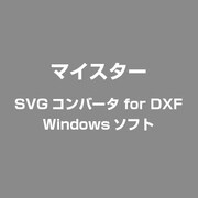 SVGコンバータ for DXF [Windows]