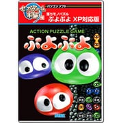 ぷよぷよ XP対応版 リパッケージ Win