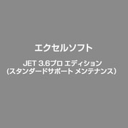 JET 3.6プロ エデイシヨン(スタンダードサポート メンテ