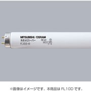 直管蛍光灯（スタータ形） 昼光色 10形 FL10D
