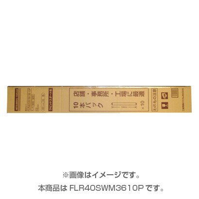 直管蛍光灯（ラピッドスタート形） 白色 40形（36W） 10本入り FLR40SW/M/36･10P