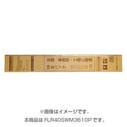 直管蛍光灯（ラピッドスタート形） 白色 40形（36W） 10本入り FLR40SW/M/36･10P