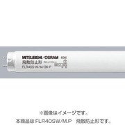 直管蛍光灯(ラピッドスタート形) 飛散防止膜付蛍光ランプ 白色 40形 FLR40SW/M・P