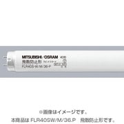 直管蛍光灯(ラピッドスタート形) 飛散防止膜付蛍光ランプ 白色 40形(36W) FLR40SW/M/36・P