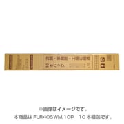 直管蛍光灯(ラピッドスタート形) 白色 40形 10本入り FLR40SW/M・10P