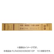 直管蛍光灯(ラピッドスタート形) 3波長形昼光色 40形(36W) 10本入り FLR40S・EX-D/M/36・10P