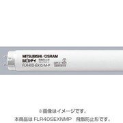 直管蛍光灯(ラピッドスタート形) 飛散防止形蛍光ランプ 3波長形昼白色 40形 FLR40S・EX-N/M・P