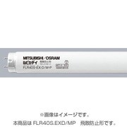 直管蛍光灯(ラピッドスタート形) 飛散防止形蛍光ランプ 3波長形昼光色 40形 FLR40S・EX-D/M・P