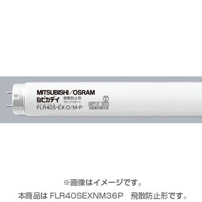 直管蛍光灯（ラピッドスタート形） 飛散防止形蛍光ランプ 3波長形昼白色 40形（36W） FLR40S･EX-N/M/36･P