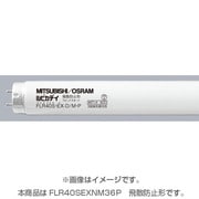 直管蛍光灯（ラピッドスタート形） 飛散防止形蛍光ランプ 3波長形昼白色 40形（36W） FLR40S･EX-N/M/36･P