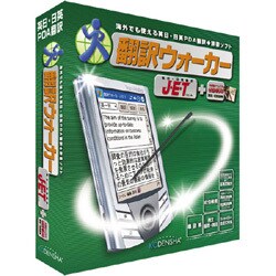 翻訳ウォーカーJ･E･T　ソフトパック Win