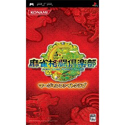 麻雀格闘倶楽部　マージャンファイトクラブ [PSPソフト]
