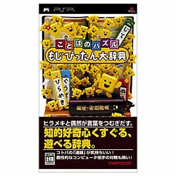 ことばのパズル もじぴったん大辞典  [PSPソフト]