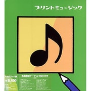 PrintMusic! 2004 日本語版 キャンペーン版 アカデミック版 Win&Mac
