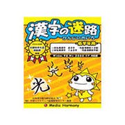 漢字の迷路 低学年用 [Windowsソフト]