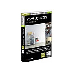 新版 Shade実用3Dデータ集17 インテリアの森3 おしゃれ雑貨編 Win&Mac