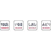 Nゲージ 0839 トレインマーク(485-200用)文字タイプ