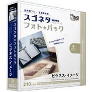 スゴネタフォトパック ビジネス・イメージ [Windows/Mac]