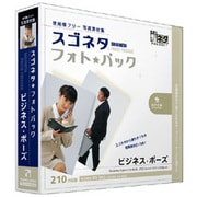 スゴネタフォトパック ビジネス・ポーズ [Windows/Mac]